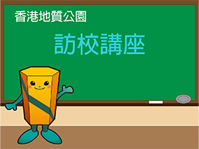 香港地質公園訪校講座